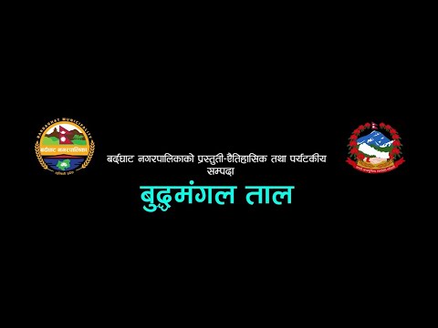 ऐतिहासिक तथा पर्यटकीय सम्पदा बुद्धमंगल ताल , बर्दघाट नगरपालिका