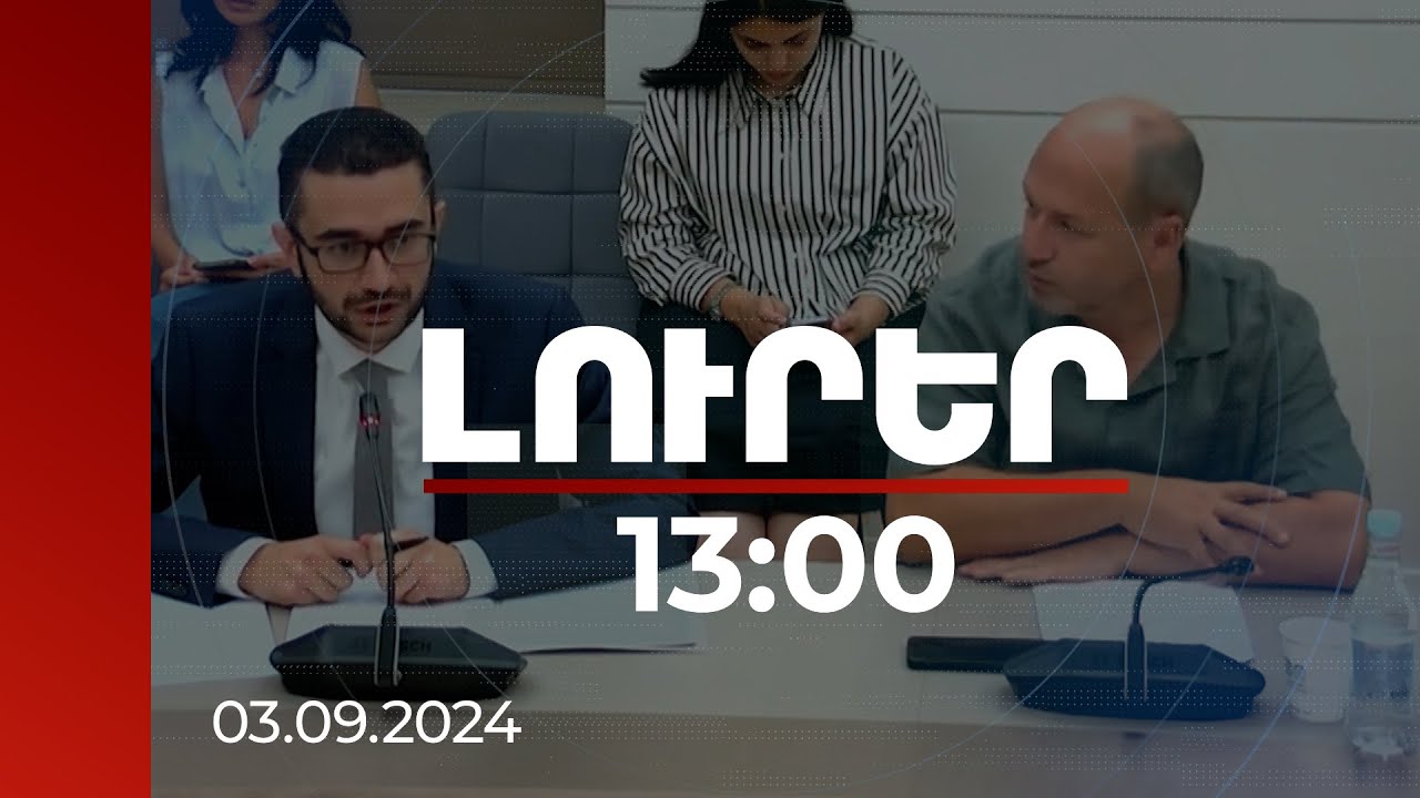 Լուրեր 13։00 | ԼՂ-ից բռնի տեղահանված 4300 անձ դիմել է ՀՀ քաղաքացիություն ստանալու համար