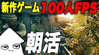 朝活新作ゲーム【WARDOGS】100人対戦の大規模FPS！アメリカ鯖かな【早期アクセス】