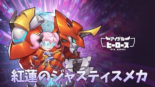 闇なのにジャスティス！？ダークヒーロー誕生！【アイデルヒーローズ】