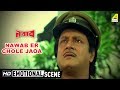 Nawab Er Chole Jaoa Emotional Scene Nawab Ranjit Mallick