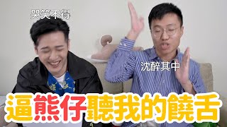[討論] 熊仔吐露沒有入圍金曲的心酸血淚（影片）