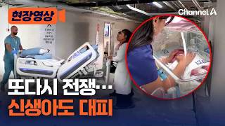 또다시 전쟁 재개…병원에 있는 신생아도 긴급 대피 [현장영상] / 채널A