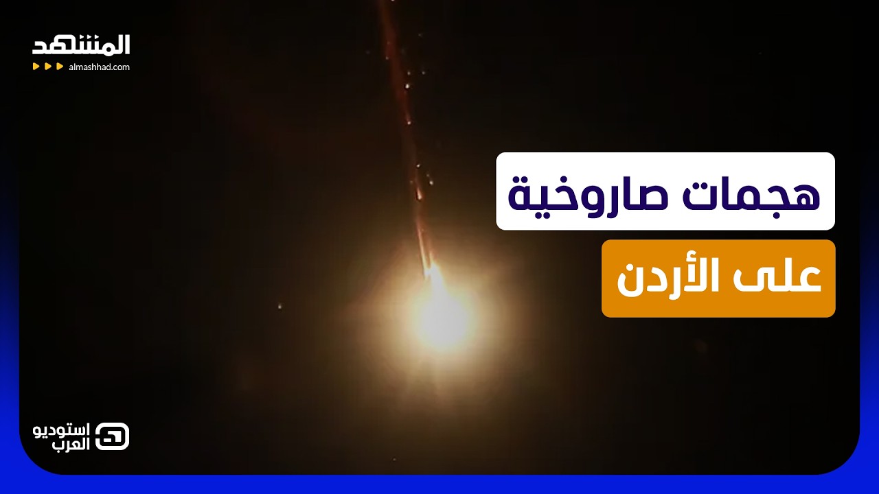 إيران تقصف الأردن بالصواريخ وتقتل جنوداً أميركيين.. هل يطلق ترامب حرب الانتق?