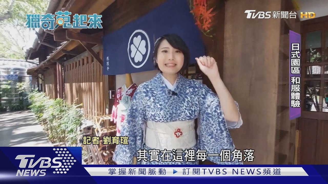 監獄官員宿舍變身!日式木屋藏美食.和服店