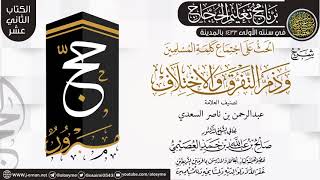 شرح (الحث على اجتماع كلمة المسلمين) | برنامج تعليم الحجاج 1433 (المدينة) | الشيخ صالح العصيمي image