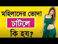 Meyeder Ongo Coshle Kemon Lage Ba Ki Hoy । Golden Tips Bangla । Bangla Health Tips