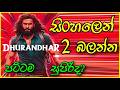 Dhurandhar 2 Sinhala Review පිස්සු හැදෙන Film එකක් Sinhalamoviereview 