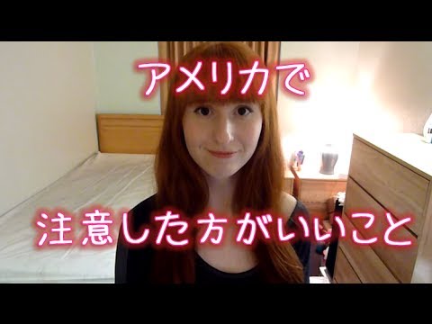 在美國要小心的事情】日語字幕組。 (アメリカで注意した方がいいこと 【Things to be careful about in America】日英字幕)