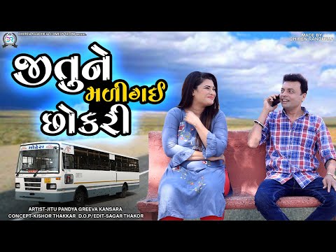Jitune Madi gai Chokari || જીતુને મળી ગઈ છોકરી || Jitu Mangu || Dhiren Randheja Comedy || 2022