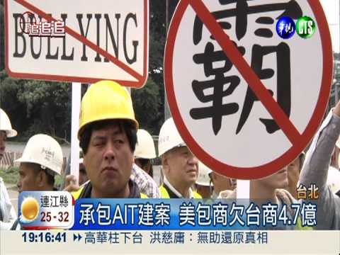 美包商欠4.7億 台灣建商白做工