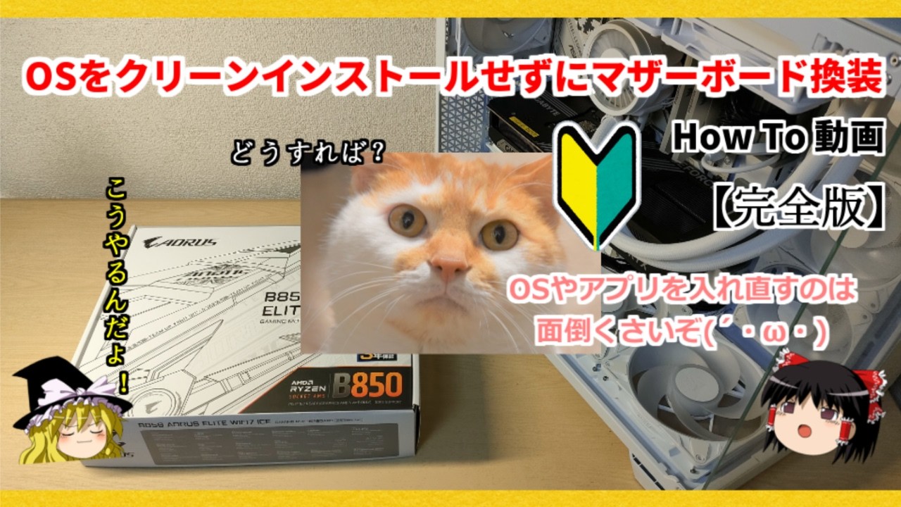 初心者でも安心！OSをクリーンインストールせずにマザーボードを換装するHow To 動画【完全版】