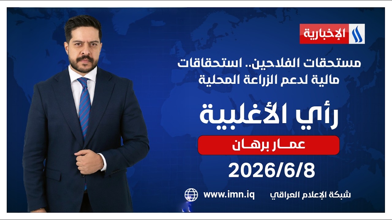 فيديو | مستحقات الفلاحين.. استحقاقات مالية لدعم الزراعة المحلية  | راي الاغلبية مع عمار برهان
