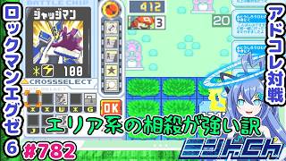 エリスチにはエリスチをぶつけるのだ ロックマンエグゼ6 VTuberによるおしゃべり対戦シリーズ782 アドバンスドコレクション
