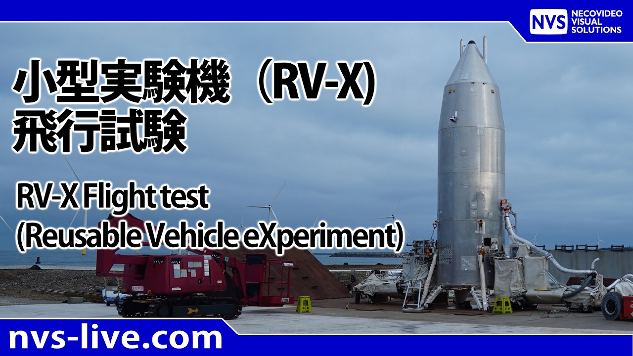 2026.3.25 再使用ロケット小型実験機（RV-X)飛行試験 / RV-X(Reusable Vehicle eXperiment)Flight test