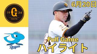 【試合ハイライト】巨人 vs. 中日｜2026年6月20日｜激闘の全シーンまとめ