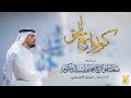 حسين الجسمي - كونوا مع الحق (العرض الحي) | 2018 حسين الجسمي - كونوا مع الحق (العرض الحي) | 2018