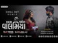 Halya Pardesh Valamiya (Chill-out) Mahesh Vanzara - Hansha Bharwad | Gujarati New Sad Song - DJ VEER