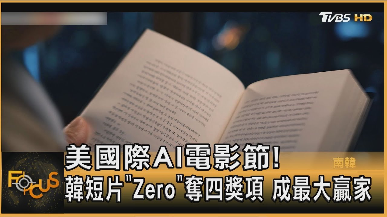 國際AI電影節 韓短片《Zero》奪四獎!最大贏家
