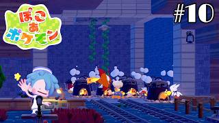 ぽこポケやるよ！＃10