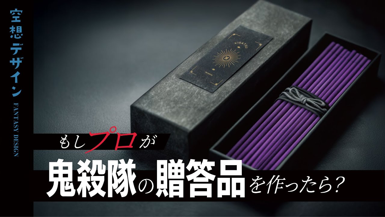 【鬼滅の刃】もしプロが鬼殺隊の贈答品を作ったら？④【空想デザイン】