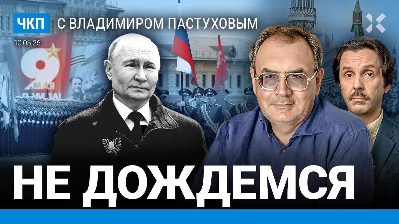 Речь Путина 9 мая: разбор. Три тревоги россиян. Цугцванг Кремля. Режим рухнет? 