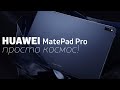 Планшет Huawei MatePad Pro PCE