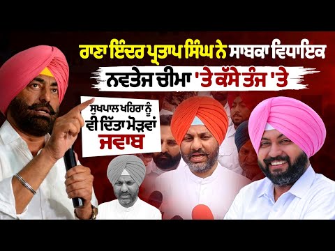 Rana Inder Pratap Singh took a dig at former MLA Navtej Cheema
