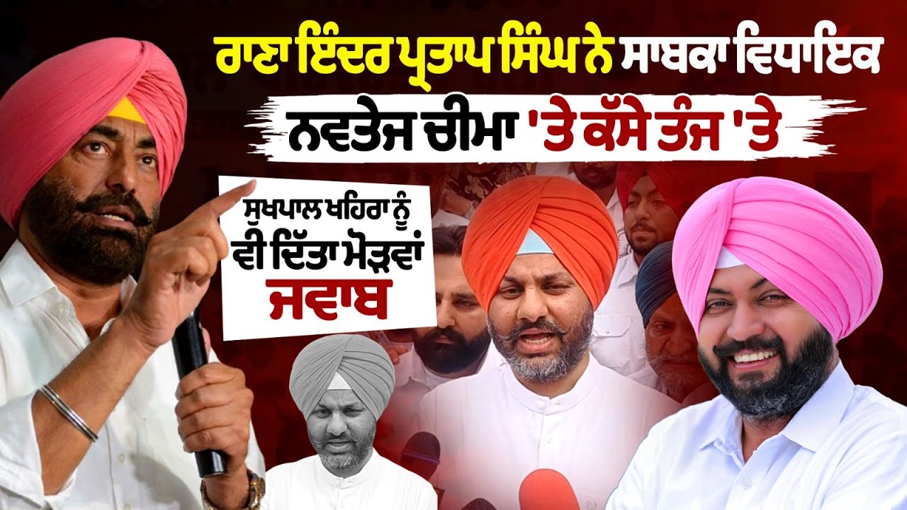 Rana Inder Pratap Singh took a dig at former MLA Navtej Cheema Rana Inder Pratap Singh took a dig at former MLA Navtej Cheema