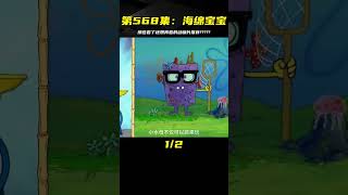 海綿寶寶第568集，熱門動畫片你還想再看嗎？？？ #海绵宝宝 #动画 #热门动画 #经典动画 #推荐动画