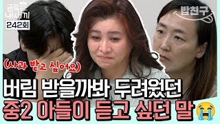 [#밥친구] 엄마에게만 보이는 중2 아들의 공격성😡💥 이유는 버림 받을까봐...? 엄마에게 사과 받고 싶었던 금쪽이의 마음 | 금쪽같은 내새끼 242회