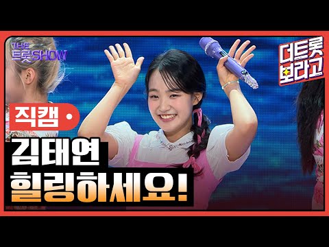 [세로직캠]김태연¸ 힐링하세요! | 트롯쇼 240805