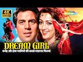 Dharmendra Hema Malini की सबसे यादगार फिल्म Dream Girl 1977 Full M