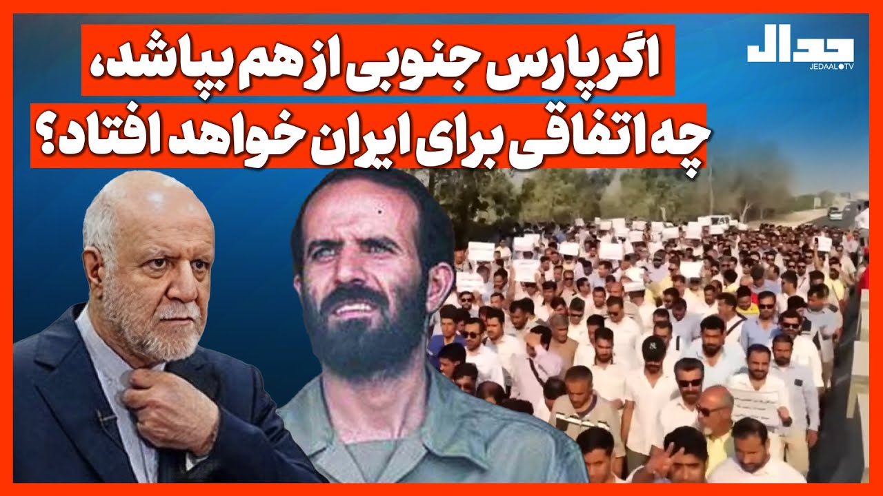 اگر پارس جنوبی از هم بپاشد، چه اتفاقی برای ایران خواهد افتاد؟