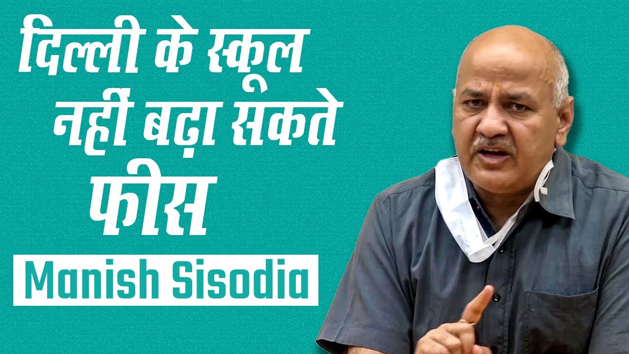 Delhi Schools बिना सरकार के इजाज़त नहीं बढ़ा सकते School Fees
