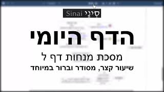 הדף היומי של אתר סיני - מנחות דף ל - שיעור קצר וברור במיוחד מאת אורי בריליאנט (שיעורי הדף היומי בקצרה מאת הרב אורי בריליאנט) - התמונה מוצגת ישירות מתוך אתר האינטרנט יוטיוב. זכויות היוצרים בתמונה שייכות ליוצרה. קישור קרדיט למקור התוכן נמצא בתוך דף הסרטון