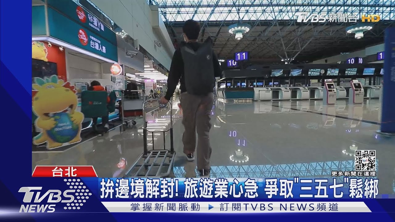 拚邊境解封!旅遊業心急 爭取「三五七」鬆綁