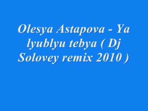 Olesya Astapova - Ya lyublyu tebya ( Dj Solovey remix 2010 )