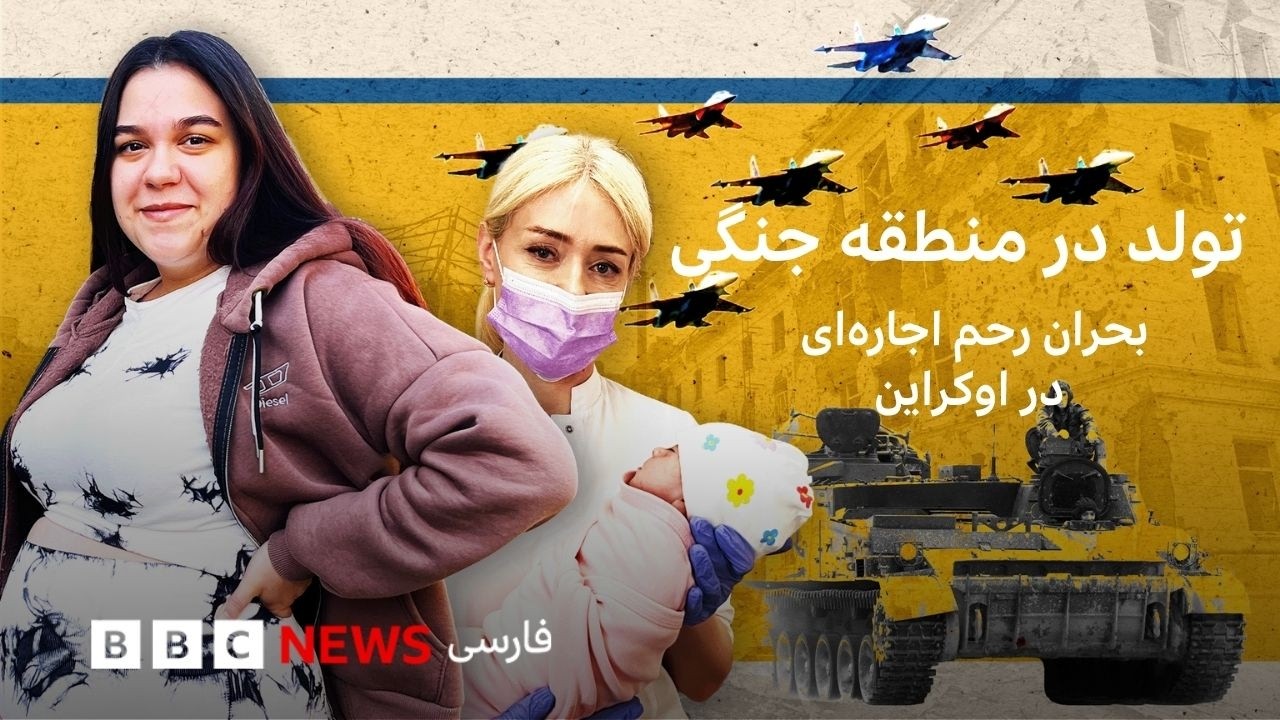 تولد در منطقه جنگی - چالش‌های رحم جایگزین در اوکراین