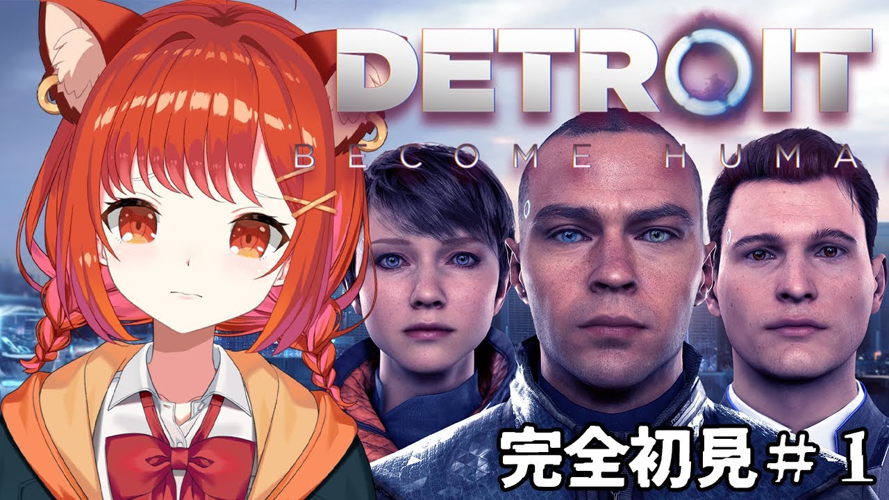 【Detroit Become Human】 #1 正直になろうよ 【ラトナ・プティ/にじさんじ】