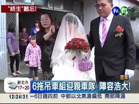 "重量級"迎親! 6拖吊車載回新娘