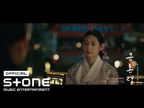 Video thumbnail for 어찌 잊으라 하시오 (How Can I Forget You)
