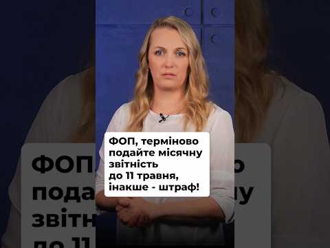 відео прев’ю для Увага ФОП! ДПС нагадує подайте Податковий розрахунок за місячною формою до 11 травня