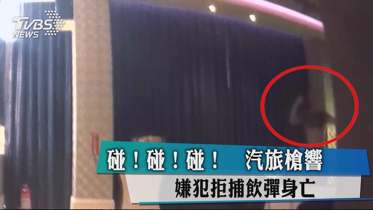碰!碰!碰!汽旅槍響 嫌犯拒捕飲彈身亡