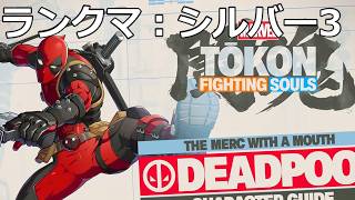 20260812　マーベル闘魂ファイティングソウル　デッドプール練習