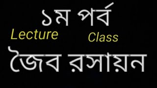 lecture  Class ||জৈব রসায়ন ||medico coaching centre 2020||part 1