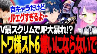 トワ様とのスクリムでJPが大暴れして罪悪感から申し訳ない気持ちになるりゅうせい【V最・レオス・スト6】