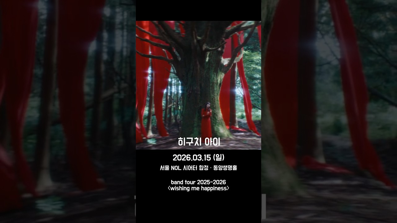 히구치 아이, 첫 한국 단독 공연 개최!  #seeyoulater #attackontitan #shingekinokyojin