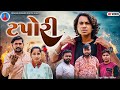 Prakash Solanki new video | ટપોરી | gujrati love story | Gujrati short movie | Tapori | Team_018 |