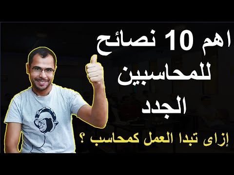 المحاسبة بإستخدام Excel من الصفر